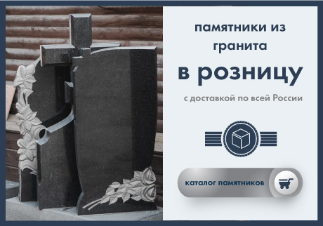 Купить гранитный памятник на могилу фото цена оптом Москва СПб и Карелия